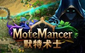 默特术士/MoteMancer
