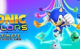 索尼克 缤纷色彩 究极版/Sonic Colors: Ultimate