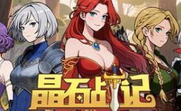 晶石战记/Legends of Gems