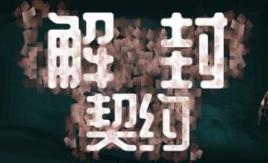 解封契约/Unsealed Pact