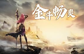 传奇世界单机电脑PC一键端金牛仿盛大海底融合版本全新封神技能强化十重主宰