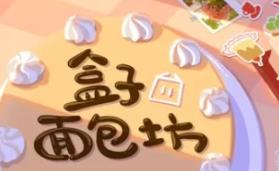 盒子面包坊/Box Bakery