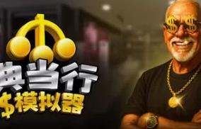 典当行模拟器/Pawnbroker Simulator