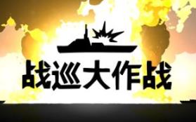 战巡大作战/Battlecruisers