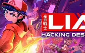 光之战士：改写命运/Lia: Hacking Destiny