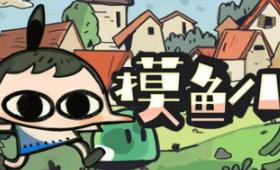 摸鱼小镇/Loafing Town