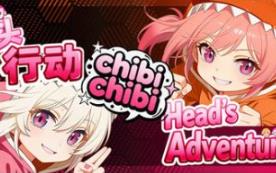 分头行动:chibichibi/Head’s Adventures:chibichibi