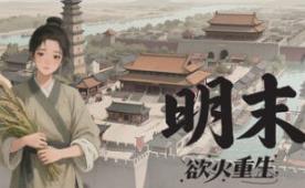 明末：欲火重生/Late Ming: Reborn in Flames