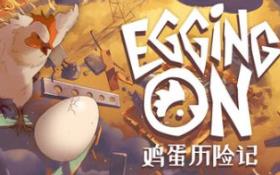 鸡蛋历险记/Egging On