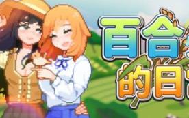 百合少女的日常/Dream Life in the Country Side