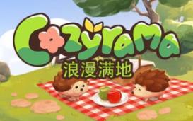 浪漫满地/Cozyrama