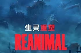 生灵重塑/REANIMAL