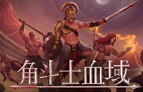 角斗士血域/Bloodgrounds