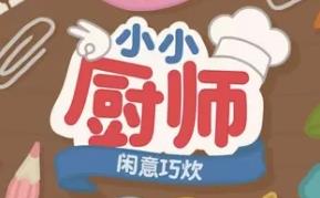 小小厨师：闲意巧炊/Little Chef: Cozy Cooking