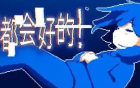 一切都会好的！/Everything Will Be Fine!