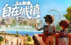 自在城镇/Town to City