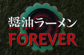 酱油拉面永远/Shoyu Ramen Forever