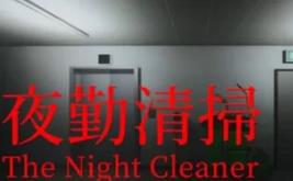 夜勤清扫/The Night Cleaner