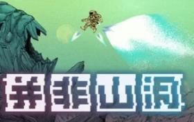 并非山洞/This Is No Cave