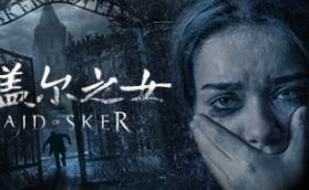 斯盖尔之女VR版/Maid of Sker