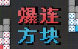 爆连方块/Stackflow