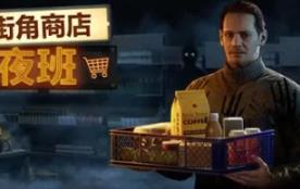 街角商店：夜班/Corner Shop: NightShift