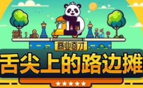 商业奇才：舌尖上的路边摊/Business Heroes: Street Grub