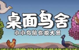 桌面鸟舍：小小鸟陪你摸大鱼/Little Aviary
