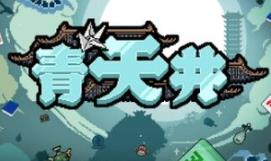 青天井/Aotenjo: Infinite Hands