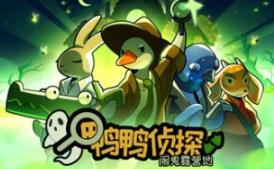 鸭鸭侦探：闹鬼露营地/Duck Detective: The Ghost of Glamping