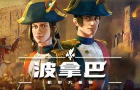 波拿巴 – 机甲大革命/Bonaparte – A Mechanized Revolution