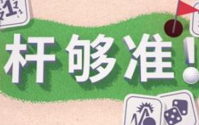 杆够准！/Up to Par