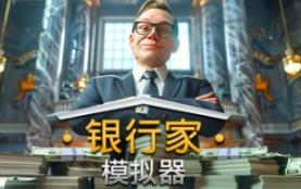 银行人生/银行家模拟器/Banker Simulator