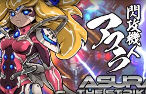 闪攻机人：阿修罗/閃攻機人アスラ – ASURA THE STRIKER –