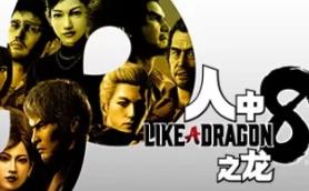 人中之龙8/如龙8：无尽的财富-虚拟机版/Like a Dragon: Infinite Wealth HYPERVISOR