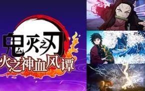 鬼灭之刃 火之神血风谭-虚拟机版/Demon Slayer -Kimetsu no Yaiba- The Hinokami Chronicles HYPERVISOR