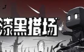 漆黑猎场/Dark Hunting Ground