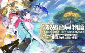 数码宝贝物语 时空异客-虚拟机版/Digimon Story Time Stranger HYPERVISOR