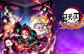 鬼灭之刃 火之神血风谭-虚拟机版/Demon Slayer -Kimetsu no Yaiba- The Hinokami Chronicles HYPERVISOR