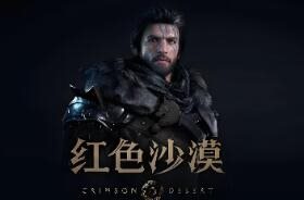 亲测限时免费：红色沙漠-折腾版（下载前看文章内页介绍）