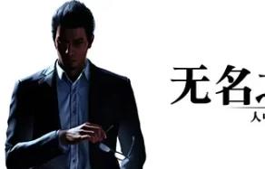 人中之龙7外传 无名之龙/如龙7外传：无名之龙-虚拟机版/Like a Dragon Gaiden: The Man Who Erased His Name HYPERVISOR