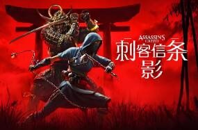 亲测限时免费：刺客信条：影（下载前看文章内页介绍）