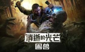 消逝的光芒：困兽失地复苏版/Dying Light: The Beast Restored Land