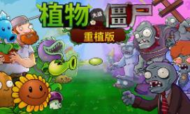 植物大战僵尸：重植版/Plants vs. Zombies: Replanted