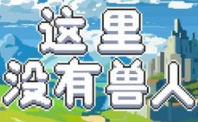 这里没有兽人/There Are No Orcs