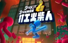 打工火柴人/Stick It to the Stickman