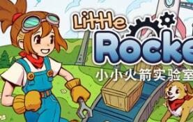 小小火箭工厂/Little Rocket Lab