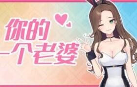 你的另一个老婆/Your Another Wife