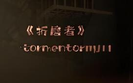 折磨者/TORMENTOR
