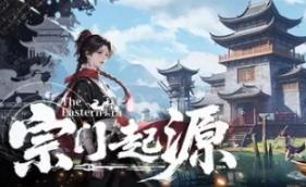 宗门起源/Eastern Era